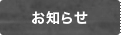 お知らせ